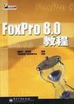 FoxPro 8.0教程_百度百科
