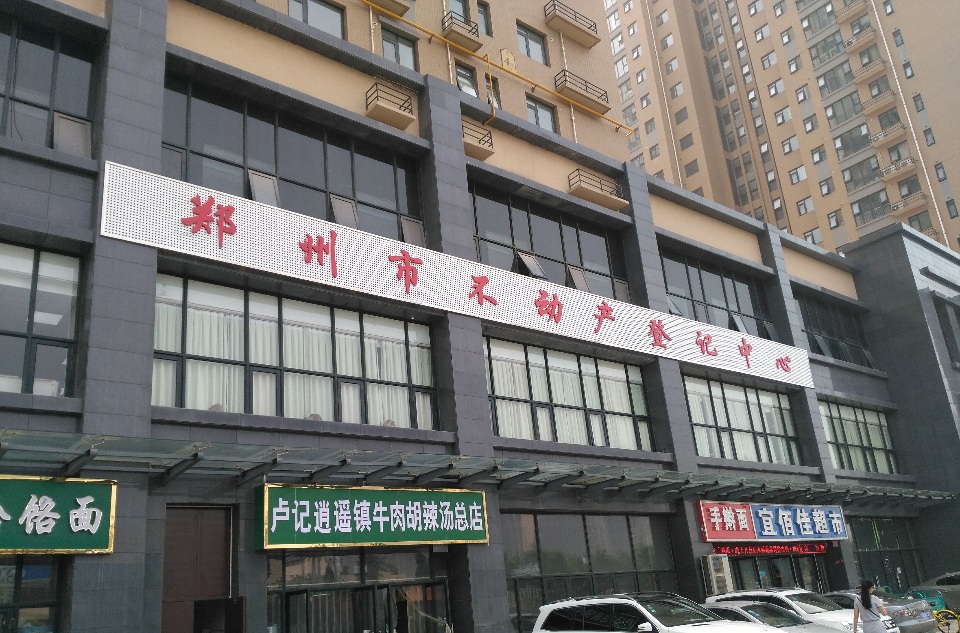 郑州市不动产登记中心