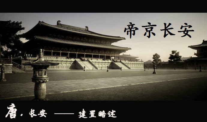 帝京长安