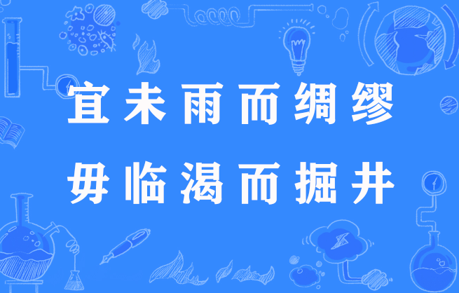 宜未雨而绸缪,毋临渴而掘井