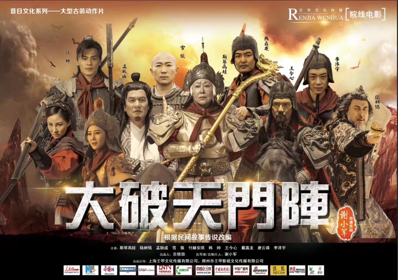 大破天门阵