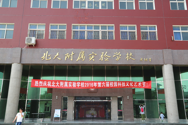  p>北大附属实验学校成立于2001年,是集学前,小学,初中,高中为一体的