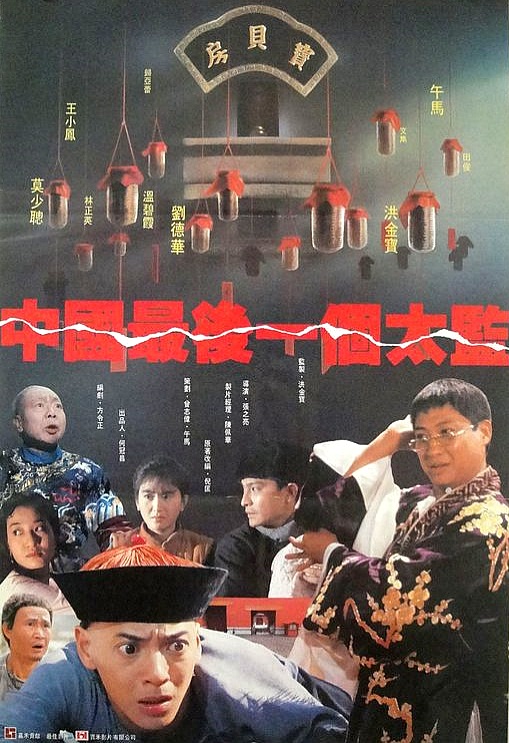 中国最后一个太监