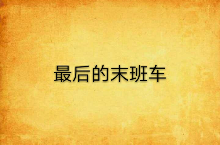 最后的末班车