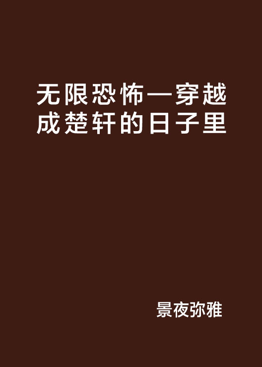 无限恐怖—穿越成楚轩的日子里