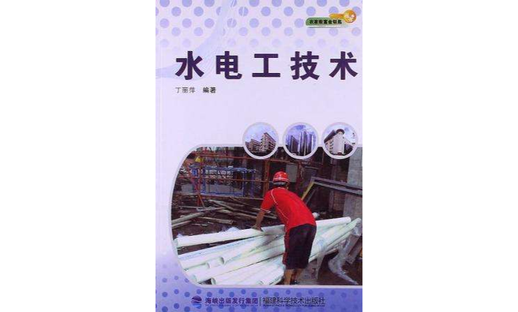 水电工技术