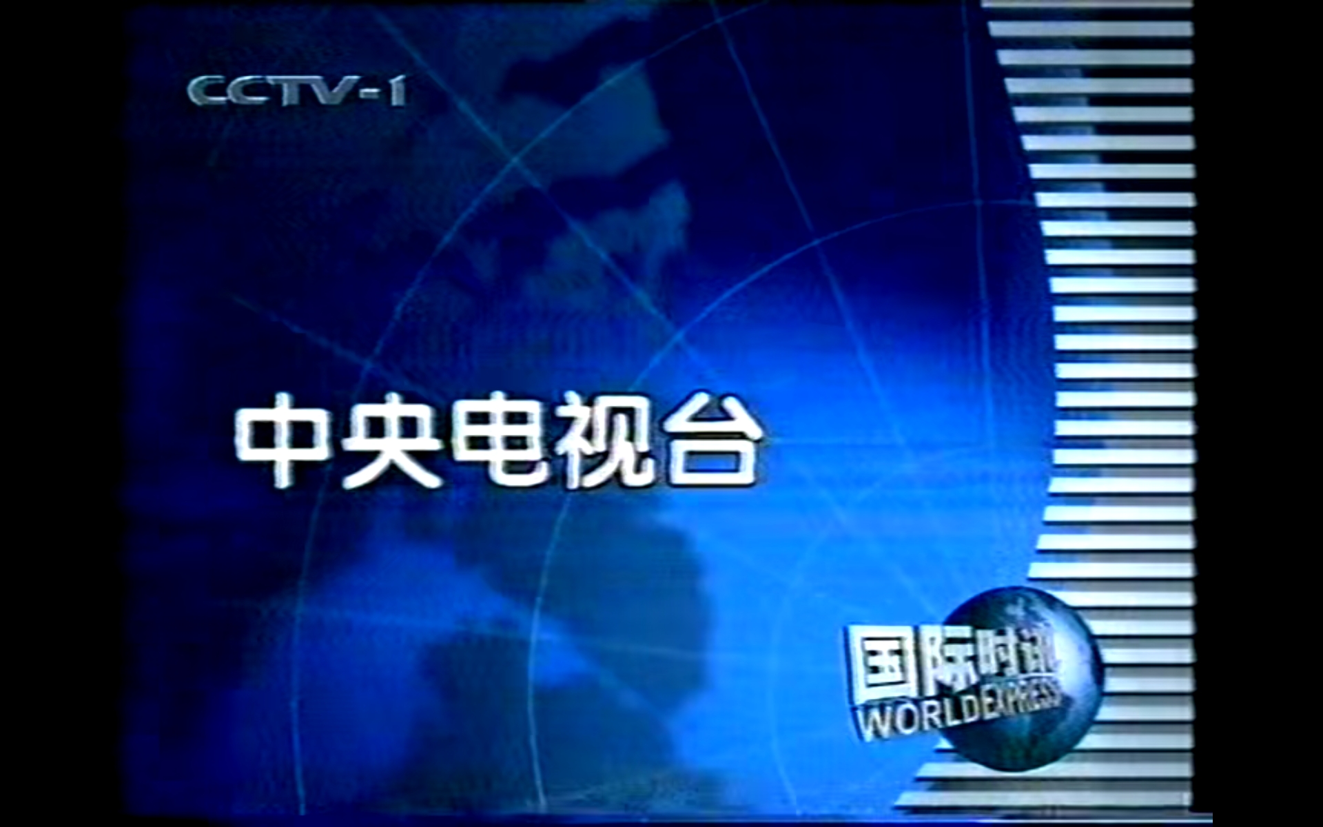 国际时讯