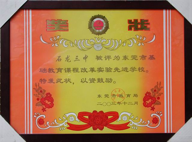 石龙三中