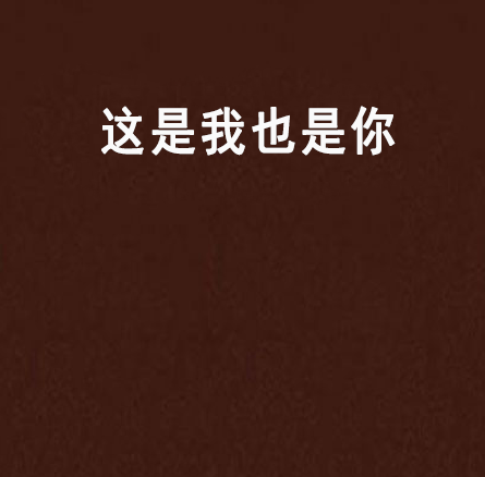 这是我也是你_百度百科
