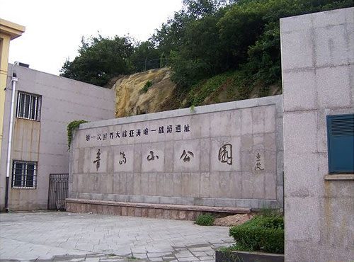 青岛山公园