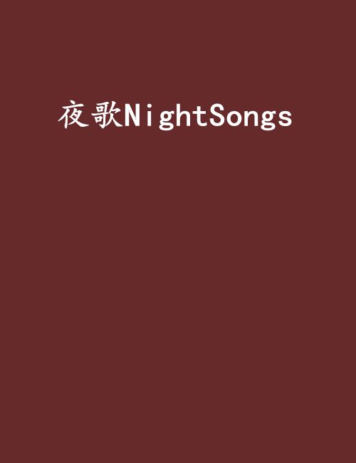  p>《夜歌nightsongs》是连载于连城读书的一部玄幻