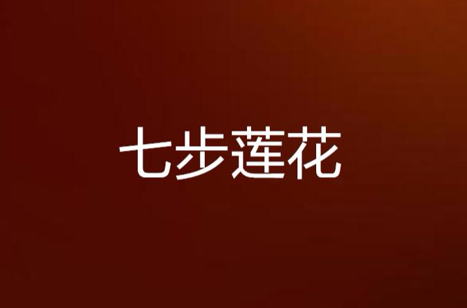 七步莲花