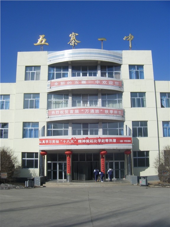 五寨县第一中学