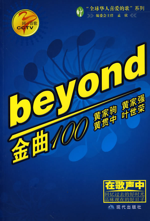 beyond金曲100