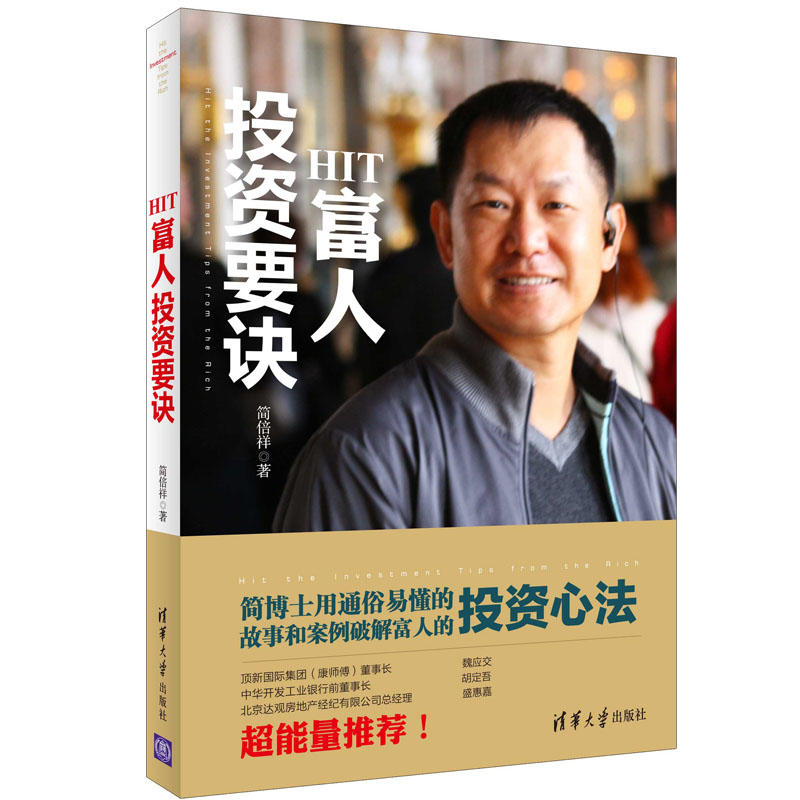 hit富人投资要诀