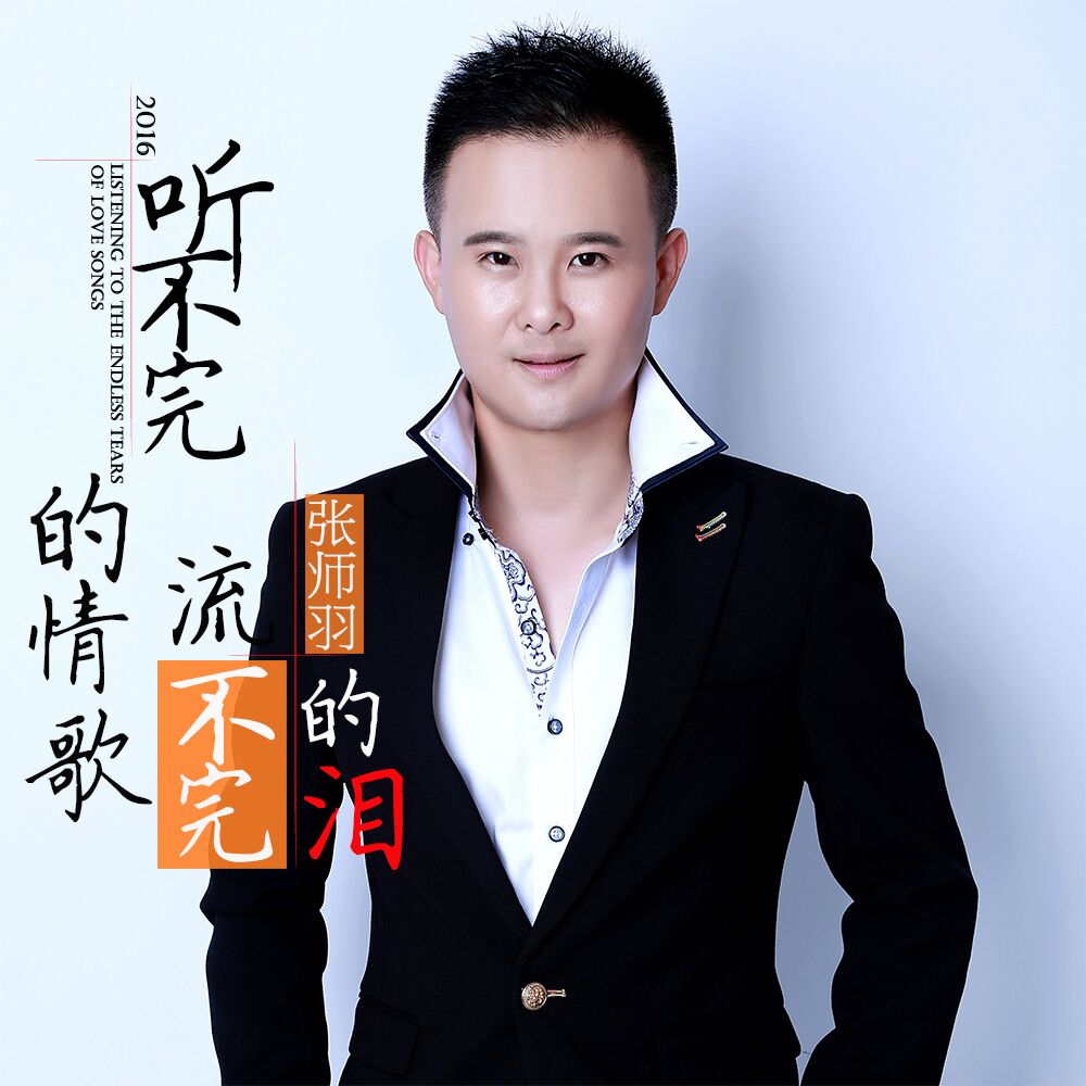 内地唱作型男歌手 a target="_blank" href="/item/张师羽/15826431"