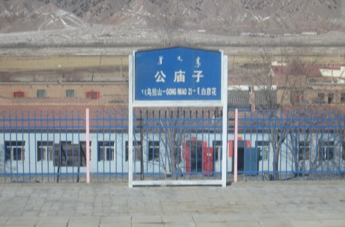 公庙子火车站