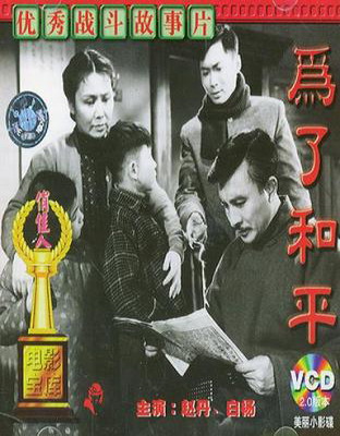为了和平