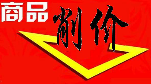 在商品按进价核算的企业,商品削价后其新售价不低于