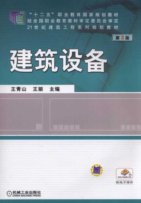 建筑设备第3版