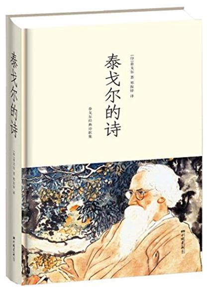 泰戈尔的诗:泰戈尔经典诗歌集