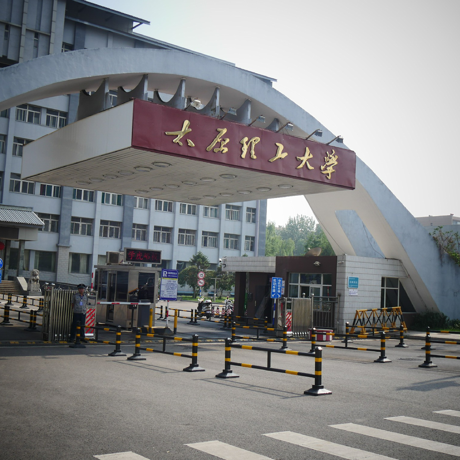 太原理工大学