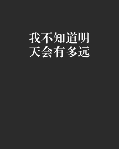 我不知道明天会有多远