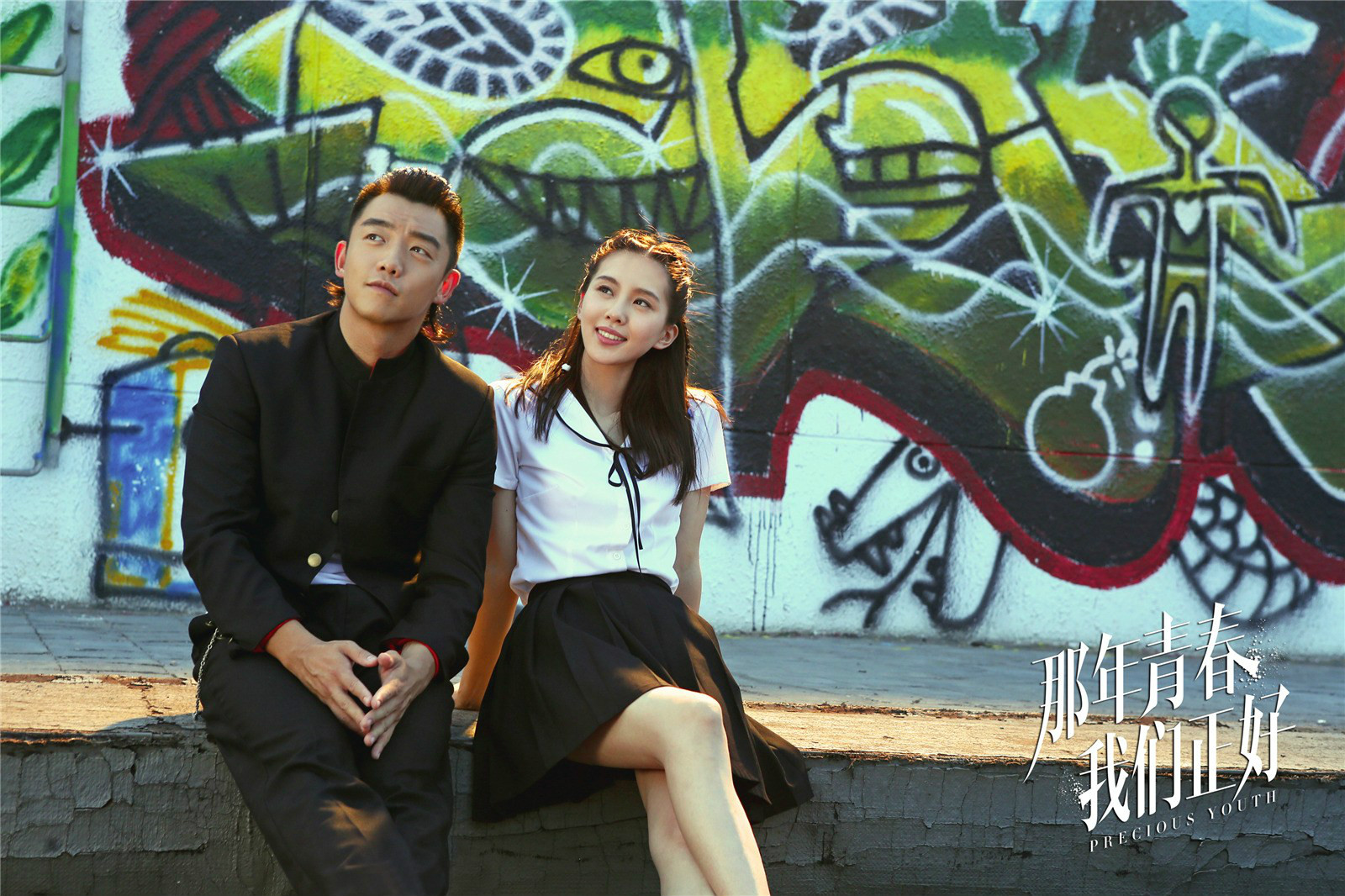 那年青春我们正好