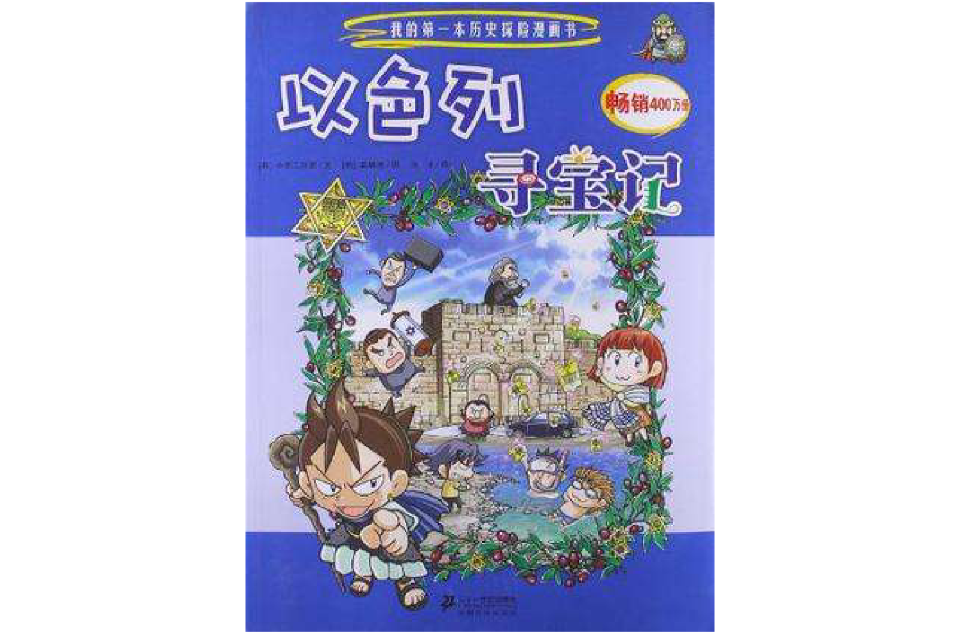 以色列寻宝记-我的第一本历史探险漫画书