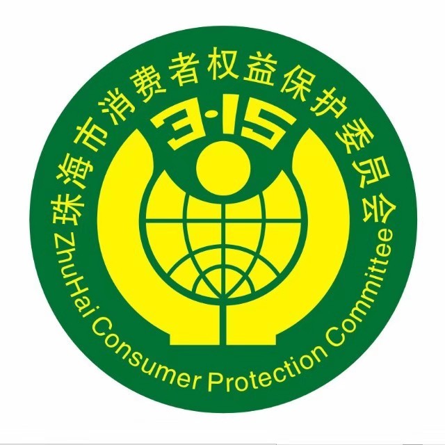 珠海消费者委员会