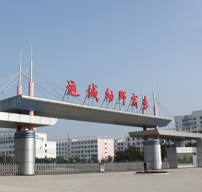 运城幼儿师范高等专科学校学生会