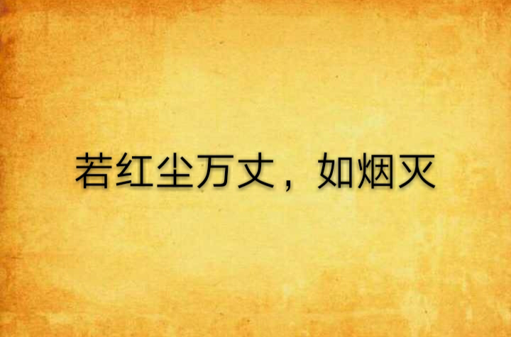 若红尘万丈,如烟灭