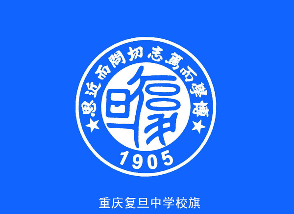 重庆复旦中学