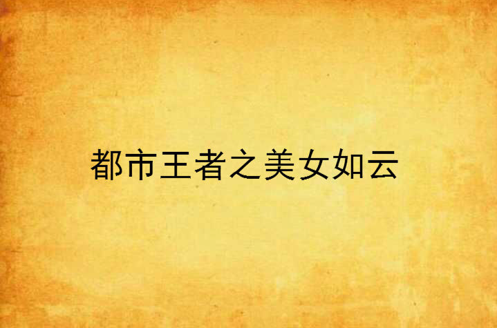 都市王者之美女如云