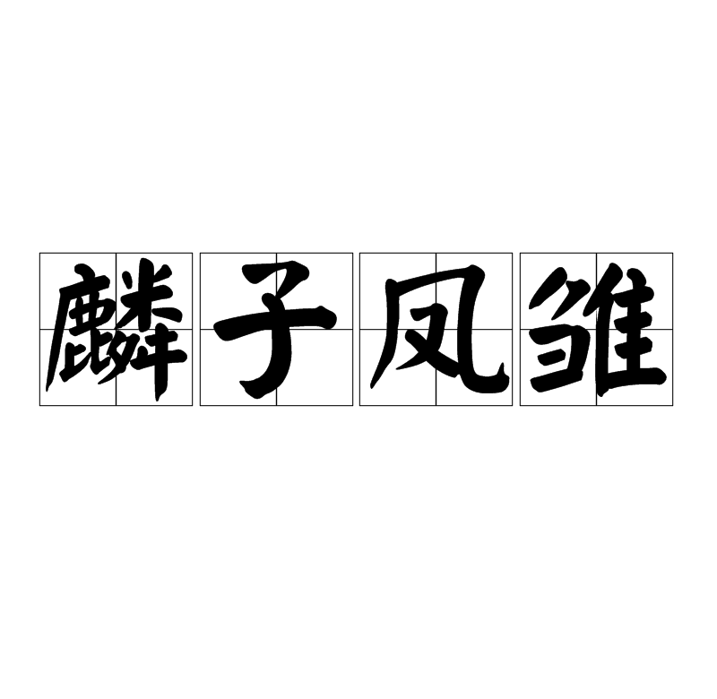 ">麟子凤雏,汉语成语,拼音是lín zǐ fèng chú,意思是麒麟之子