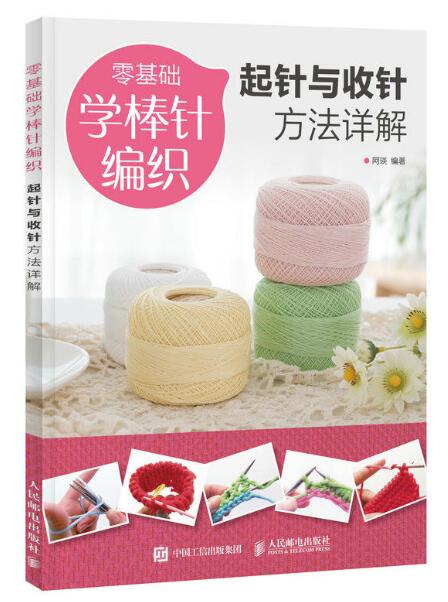 零基础学棒针编织:起针与收针方法详解