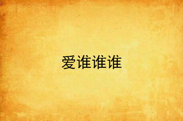 爱谁谁谁