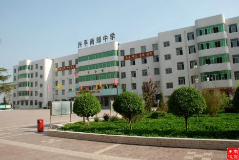 兴平市南郊高级中学