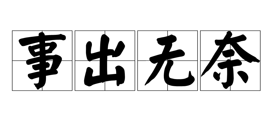 指 a target="_blank" href="/item/迫不得已/8759458" data-lemmaid=