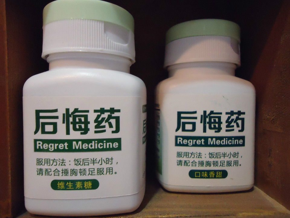 后悔药