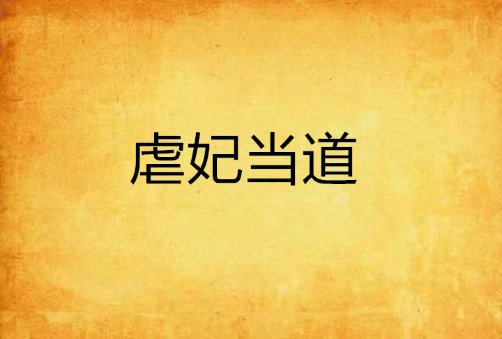 虐妃当道