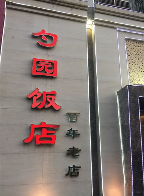 勺园饭店(文安路店)是一家中餐馆,营业时间为10:00-22:00,地址是沈阳