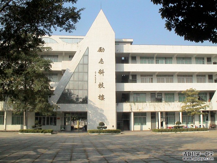  p>清新区第一中学坐落于广东省清远市清新区,是一所清远市一级学校