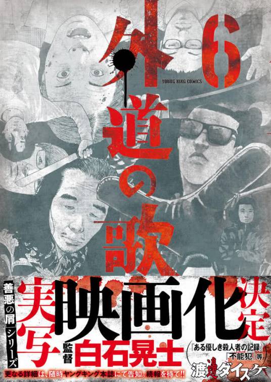 外道之歌（日本白石晃士执导的电影）_百度百科