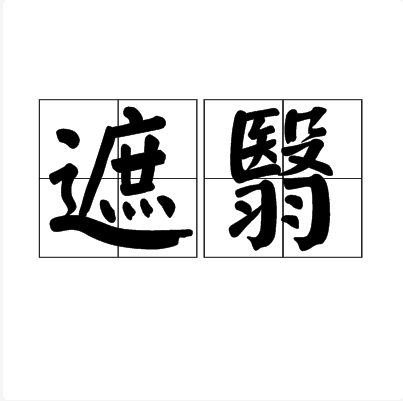  p>遮翳,汉语词语,拼音是zhē,意思是遮蔽,掩盖. /p>