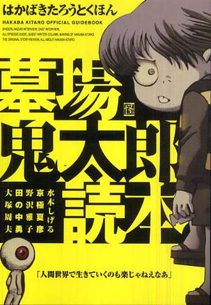 墓场鬼太郎読本