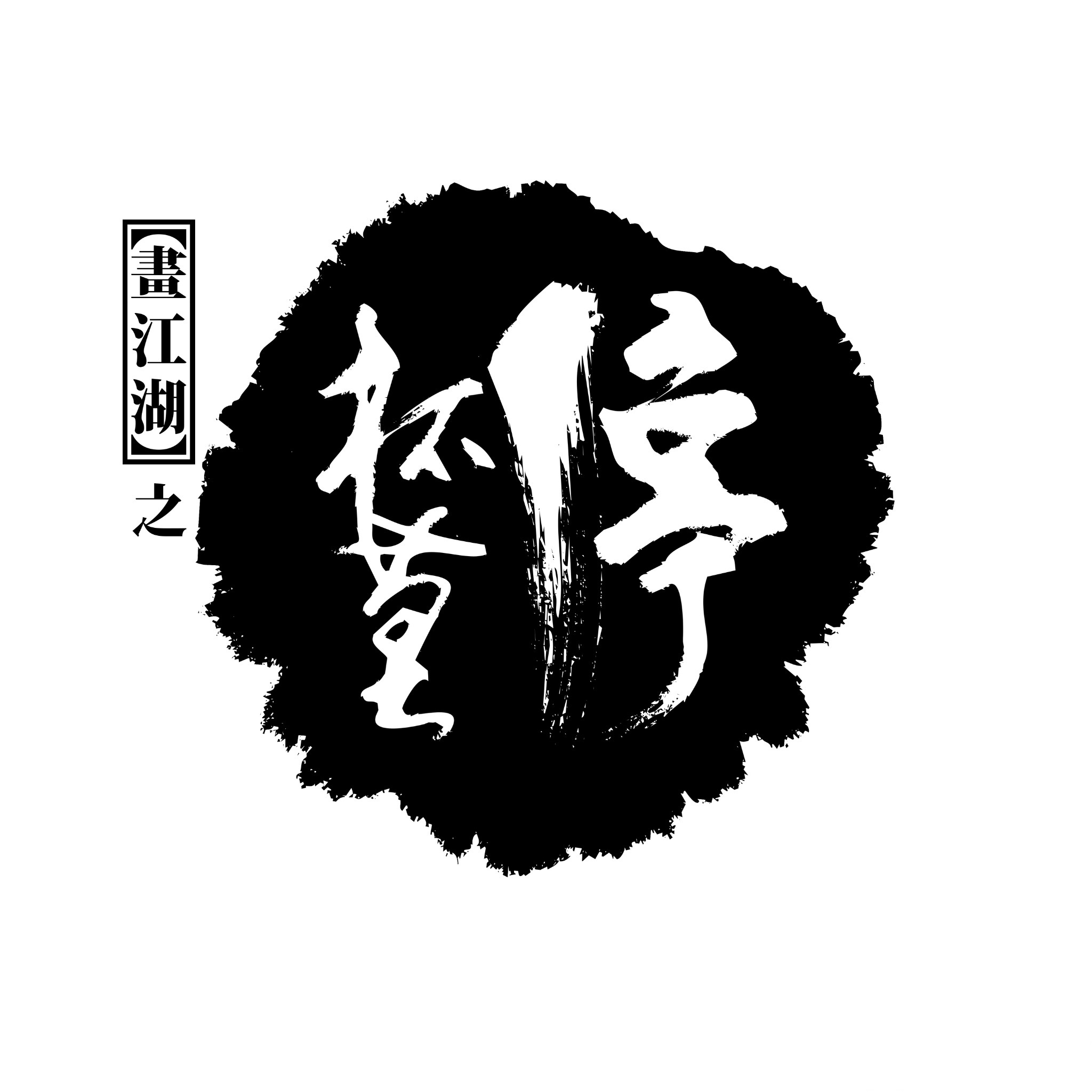  p>《画江湖》(原名《星云传奇》),是 a target="_blank" href="/item