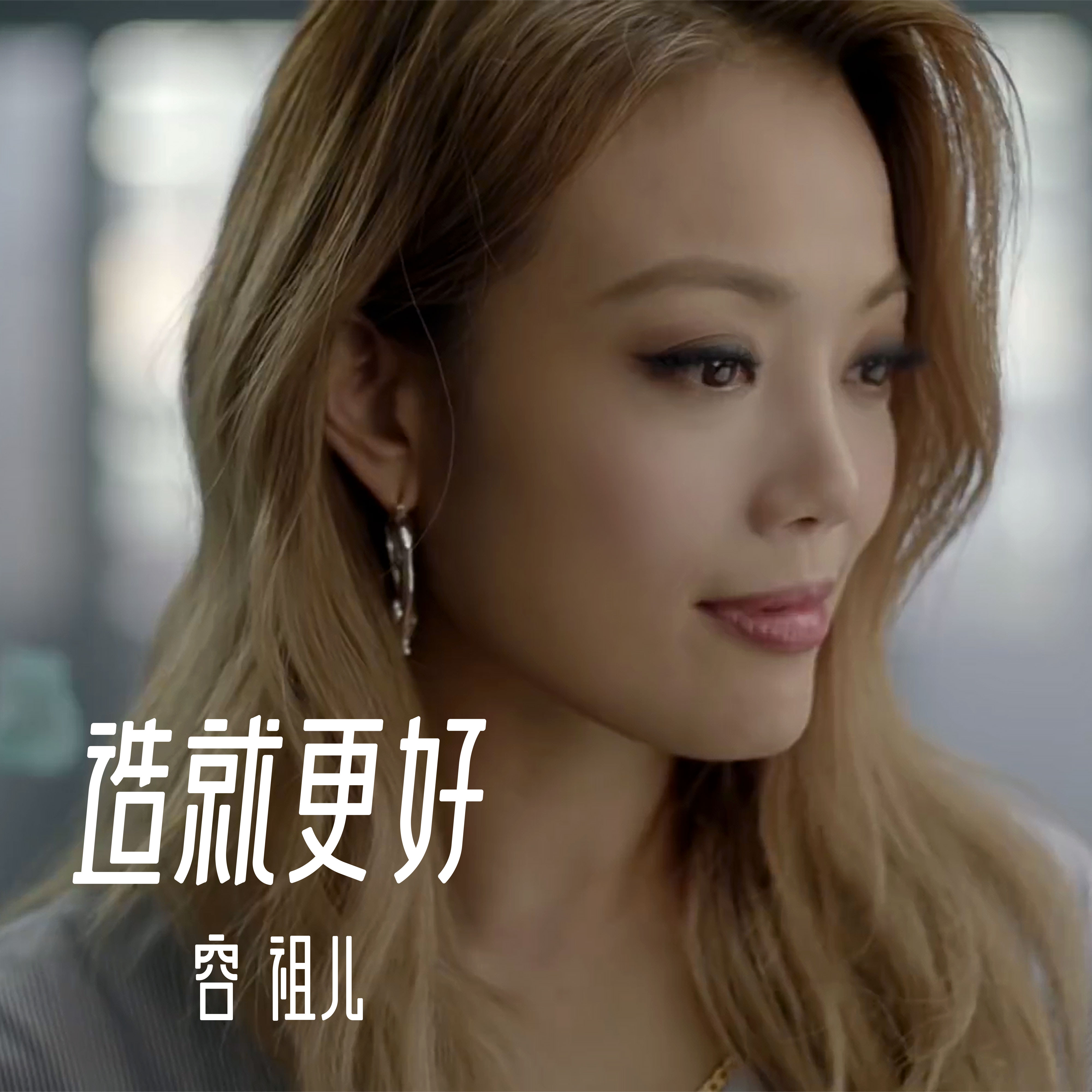  p>《造就更好》是 a target="_blank" href="/item/容祖儿/1083850"