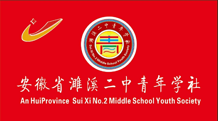 濉溪二中青年学社