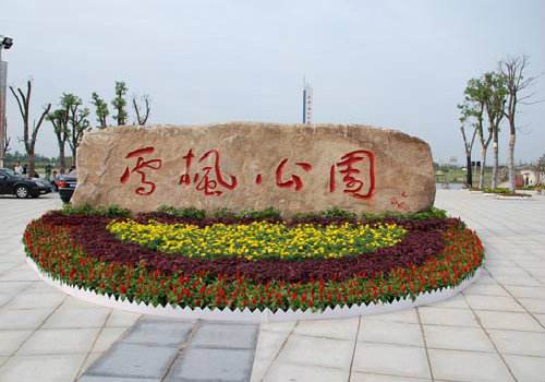 宿迁市雪枫公园